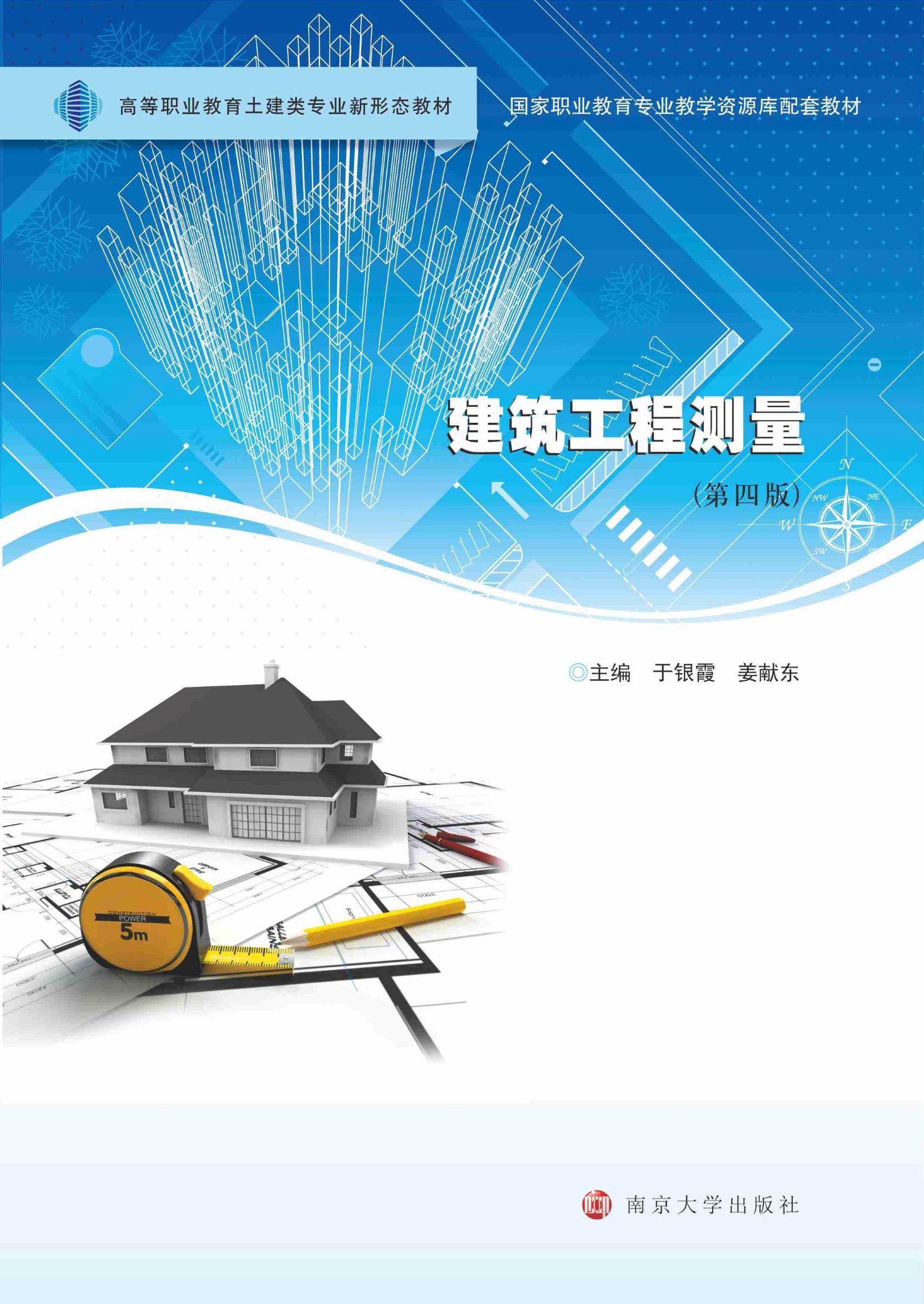 建筑工程测量