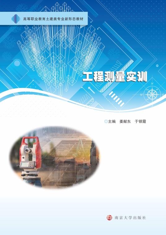 工程测量实训